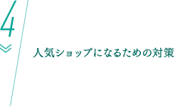 人気ショップになるための対策