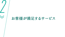 お客様が満足するサービス